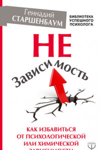 Книга НеЗависимость. Как избавиться от психологической или химической зависимости