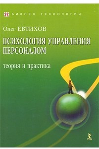 Книга Психология управления персоналом. Теория и практика