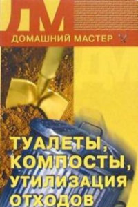 Книга Туалеты, компосты, утилизация отходов