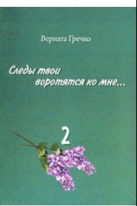 Книга Следы твои воротятся ко мне… Биографические очерки. Том 2. Книга 3: Ваше странное имя химерное...