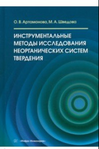 Книга Инструментальные методы исследования неорганических систем твердения. Учебное пособие