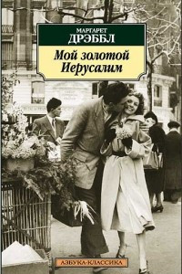 Книга Мой золотой Иерусалим