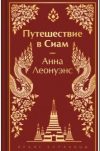 Книга Путешествие в Сиам