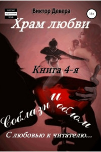 Книга Храм любви. Книга 4-я. Соблазн и облом