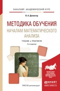 Книга Методика обучения началам математического анализа 2-е изд. , испр. и доп. Учебник и практикум для академического бакалавриата