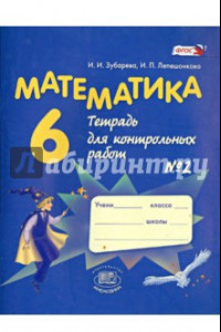 Книга Математика. 6 класс. Тетрадь для контрольных работ №2. ФГОС