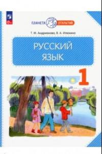 Книга Русский язык. 1 класс. Учебное пособие. ФГОС