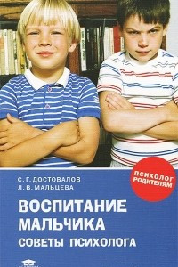 Книга Воспитание мальчика. Советы психолога