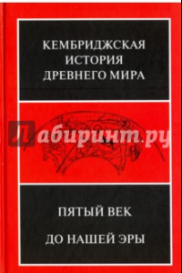 Книга Кембриджская история древнего мира. Том 5. Пятый век до нашей эры