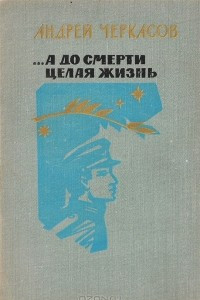 Книга ...А до смерти целая жизнь. Двадцать писем сыну и солдату