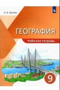 Книга География. 9 класс. Рабочая тетрадь