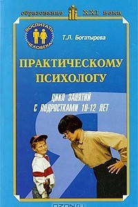 Книга Практическому психологу. Цикл занятий с подростками 10-12 лет