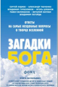 Книга Загадки Бога. Ответы на самые неудобные вопросы о Творце вселенной