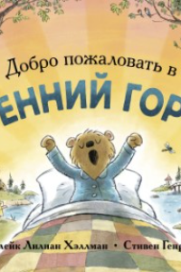 Книга Добро пожаловать в Утренний город!