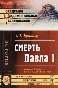 Книга Смерть Павла I