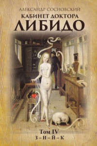 Книга Кабинет доктора Либидо. Том IV