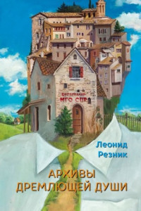 Книга Архивы дремлющей души. Серия «Бестселлер МГО СПР»