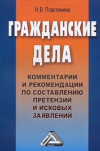 Книга Гражданские дела. Комментарии и рекомендации по составлению претензий и исковых заявлений