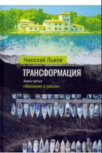 Книга Трансформация. Книга 3. Желания и риски