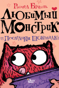 Книга Любимый Монстрик и последняя шоколадка