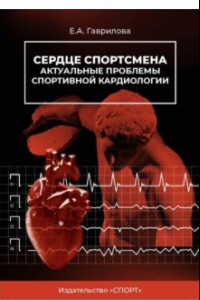 Книга Сердце спортсмена. Актуальные проблемы спортивной кардиологии. Монография