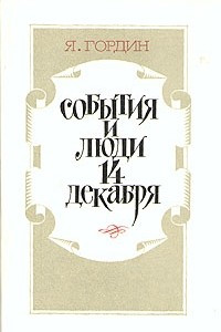 Книга События и люди 14 декабря