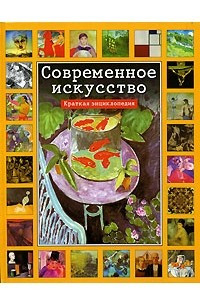 Книга Современное искусство