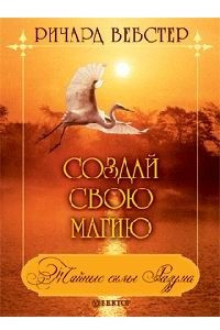 Книга Создай свою магию