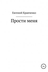 Книга Прости меня