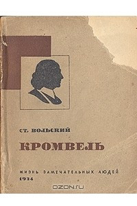 Книга Кромвель