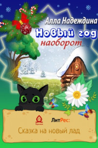 Книга Новый год наоборот