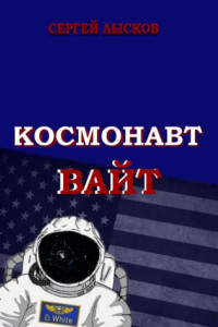 Книга Космонавт Вайт