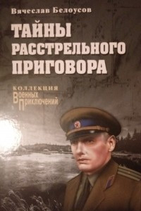 Книга Тайны расстрельного приговора