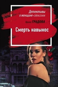 Книга Смерть навынос