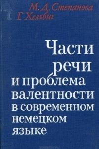 Книга Части речи и проблема валентности в современном немецком языке