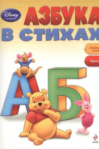 Книга Азбука в стихах (Winnie The Pooh)