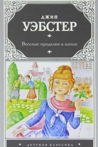 Книга Веселые проделки в школе