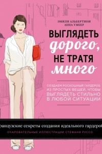 Книга Выглядеть дорого, не тратя много. Создаем роскошный гардероб из простых вещей, чтобы выглядеть стильно в любой ситуации