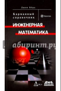 Книга Инженерная математика. Карманный справочник