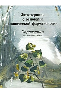 Книга Фитотерапия с основами клинической фармакологии: Справочник