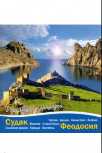 Книга Судак - Феодосия. В гармонии с природой