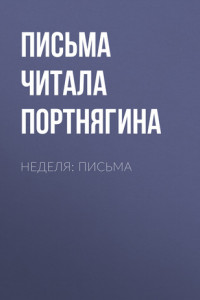 Книга Неделя: письма