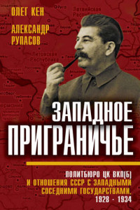 Книга Западное Приграничье. Политбюро ЦК ВКП(б) и отношения СССР с западными соседними государствами. 1928—1934 гг.