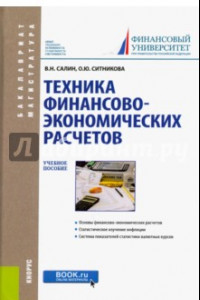 Книга Техника финансово-экономических расчетов. Учебное пособие