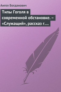 Книга Типы Гоголя в современной обстановке. – «Служащий», рассказ г. Елпатьевского