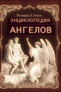 Книга Энциклопедия ангелов