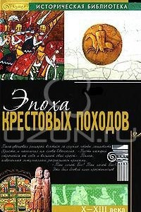 Книга Эпоха крестовых походов