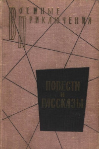 Книга Военные приключения. Повести и рассказы