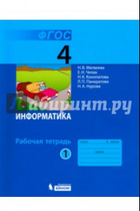 Книга Информатика. 4 класс. Рабочая тетрадь. В 2-х частях. ФГОС