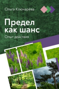 Книга Предел как шанс. Опыт действия